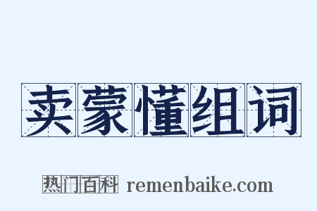 卖蒙懂组词是什么意思的图片